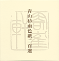 青山杉雨色紙二百選
