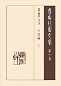 青山杉雨文集第一巻