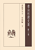 青山杉雨文集第二巻