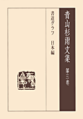 青山杉雨文集第三巻