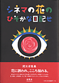 シネマの花のひそかな目配せ