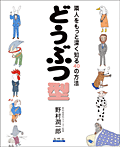 どうぶつ型