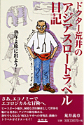 ドクター荒井のアジアスロートラベル日記