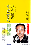 八木健のすらすら俳句術