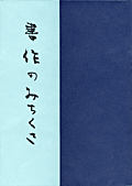 書作のみちくさ