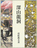 深山龍洞