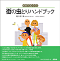 家族で見つける街の虫とりハンドブック