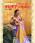 はじめましてキャシーズタヒチアンキルト