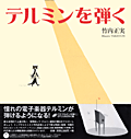 テルミンを弾く