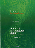 テルミンとピアノのための作品集