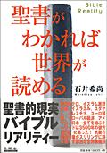聖書がわかれば世界が読める