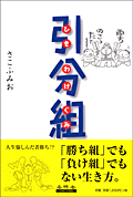引分組