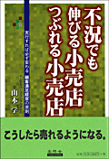 不況でも伸びる小売店 つぶれる小売店