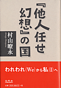 『他人任せ幻想』の国