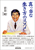 真っ当な生き方のススメ