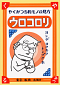 ウロコロリ