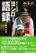 さくらパパ ヨシロー語録