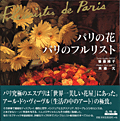 パリの花パリのフルリスト