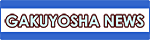 GAKUYOSHA NEWS