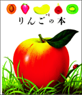 りんごの本