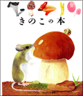 きのこの本