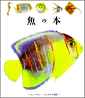 魚の本
