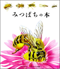 みつばちの本