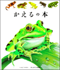 かえるの本
