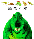 恐竜の本