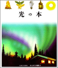 光の本