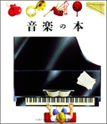 音楽の本