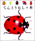 てんとうむしの本
