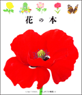 花の本