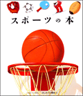 スポーツの本