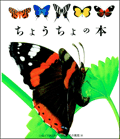 ちょうちょの本