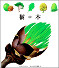 樹の本