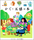 かぐ・五感の本