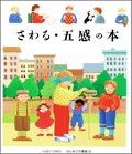 さわる・五感の本