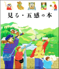 見る・五感の本