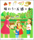 味わう・五感の本