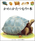 かめとかたつむりの本