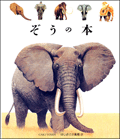 ぞうの本