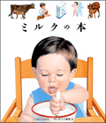 ミルクの本