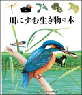 川にすむ生き物の本
