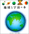 地球と宇宙の本