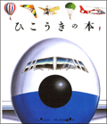 ひこうきの本