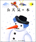 お天気の本