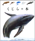 くじらの本