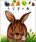 うさぎの本