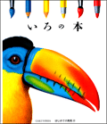 いろの本